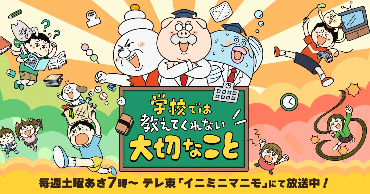 学校では教えてくれない大切なこと