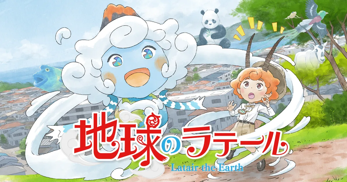 地球のラテール