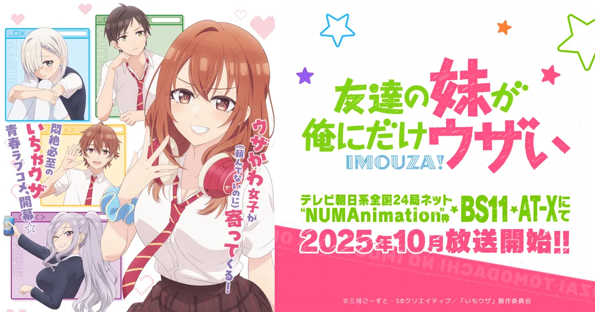 友達の妹が俺にだけウザい