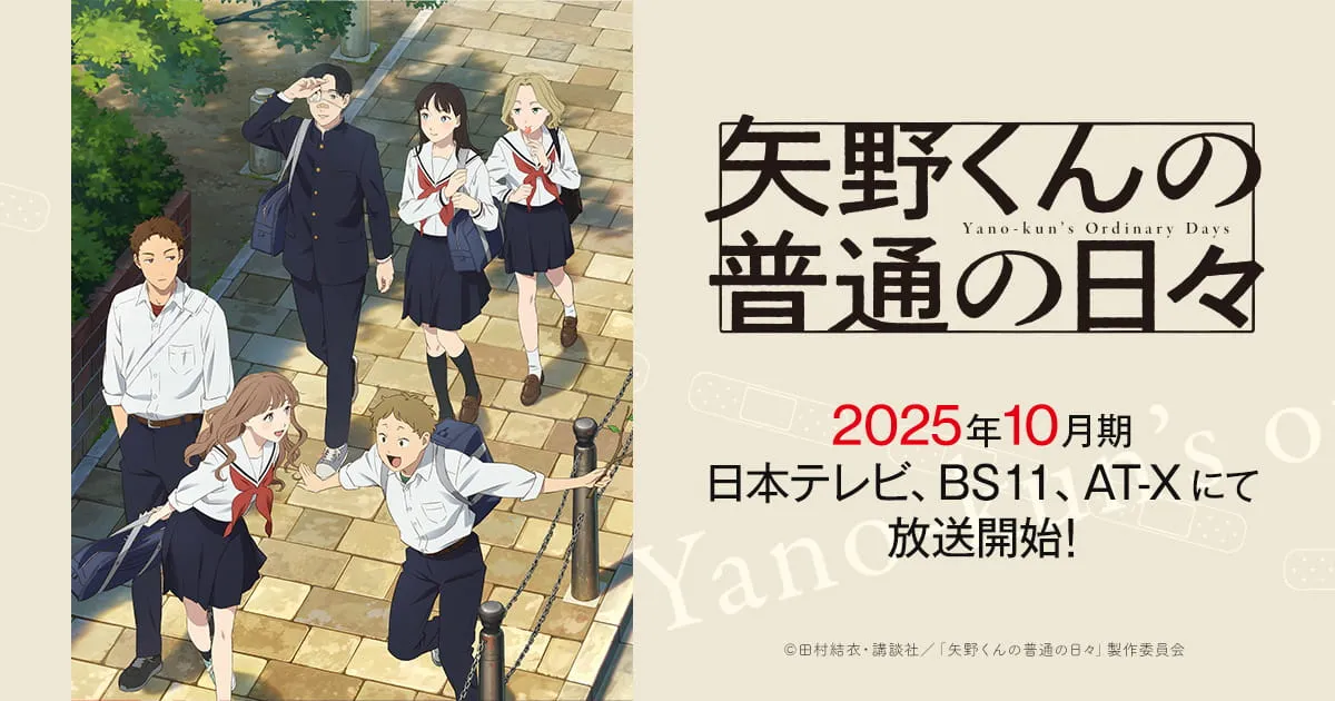 矢野くんの普通の日々