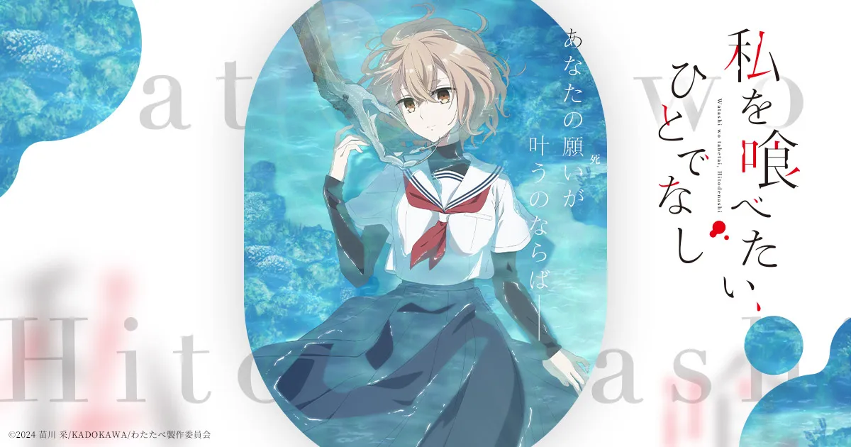 私を喰べたい、ひとでなし