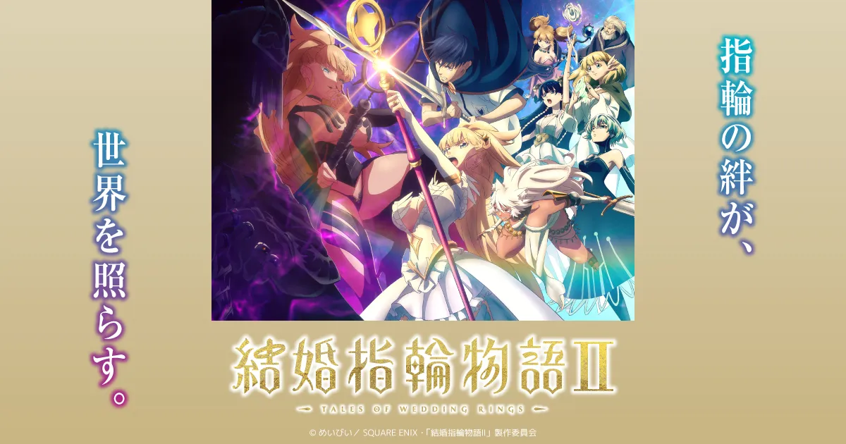 結婚指輪物語Ⅱ