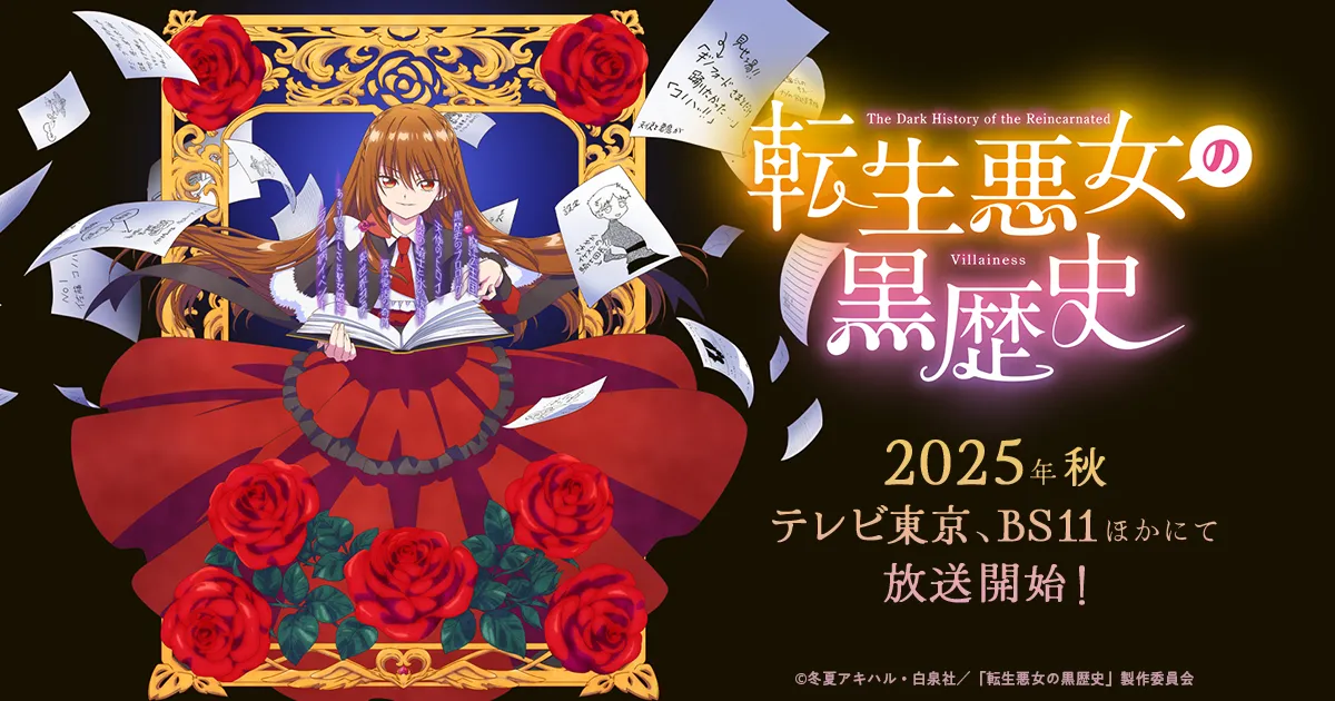 転生悪女の黒歴史