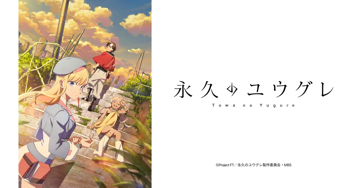 永久のユウグレ