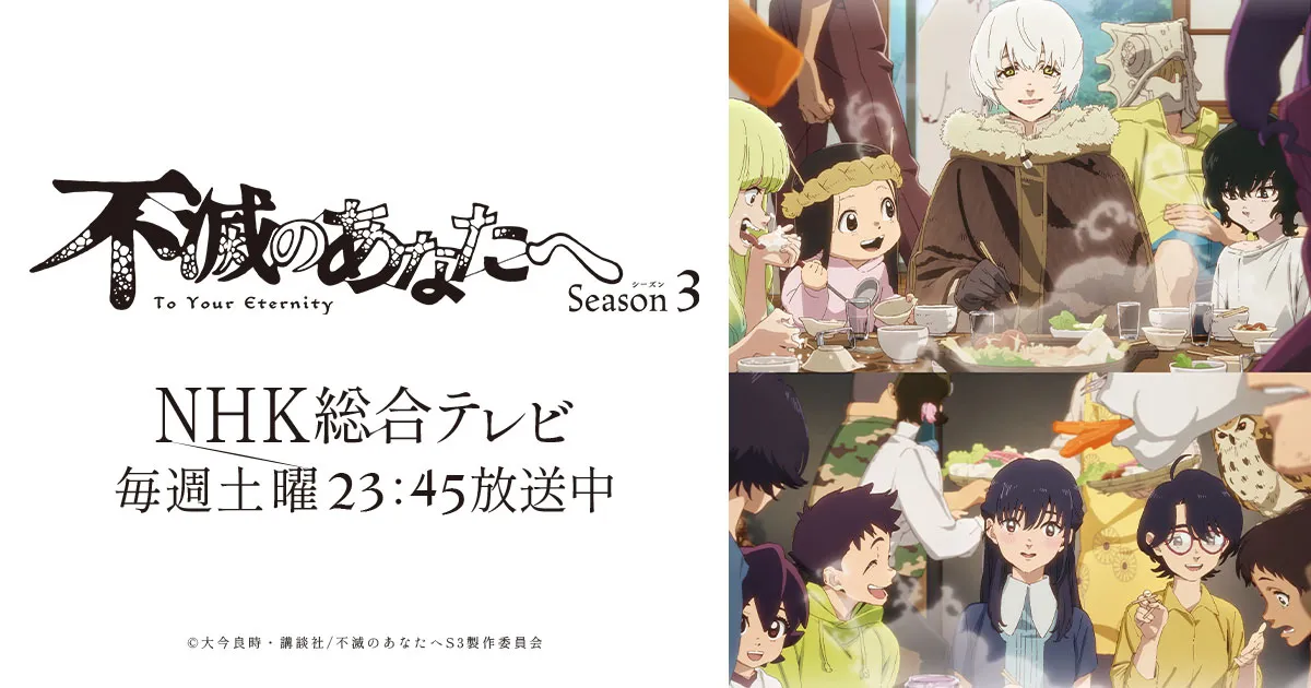 不滅のあなたへ Season3