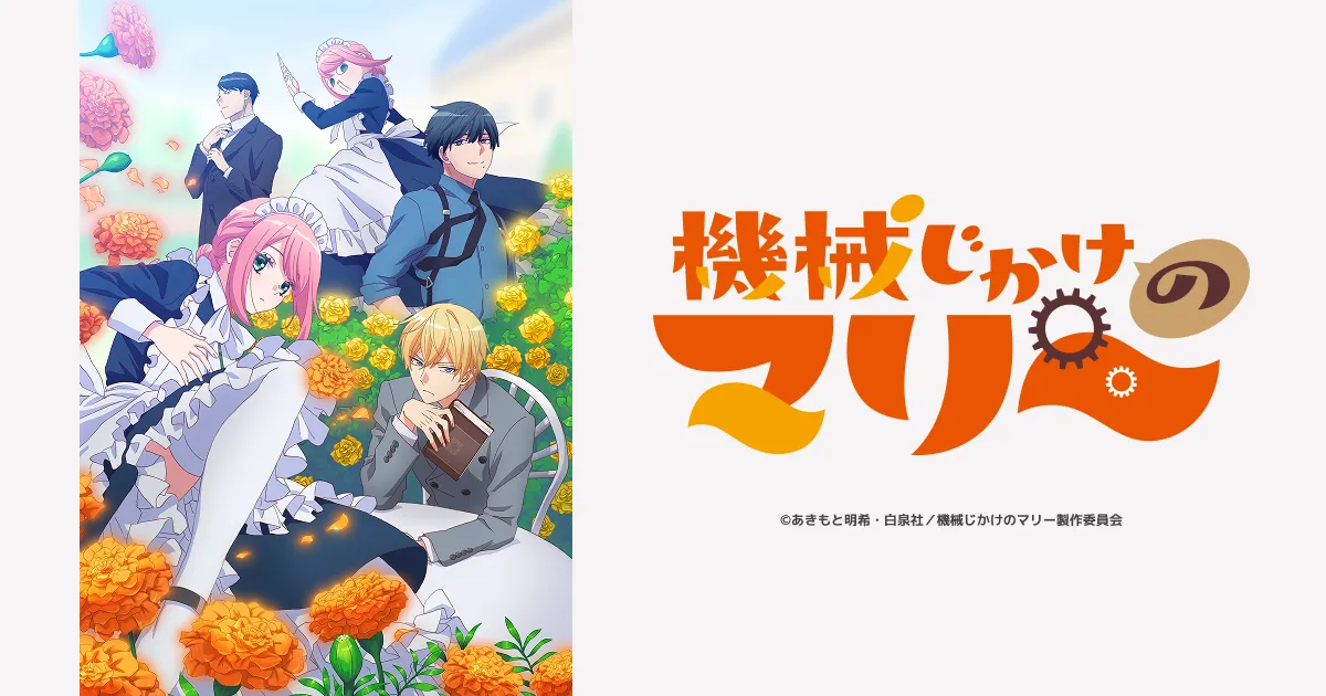機械じかけのマリー
