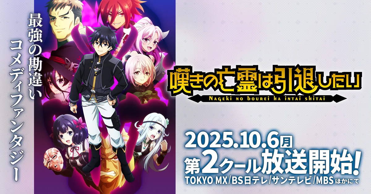 嘆きの亡霊は引退したい 第2クール