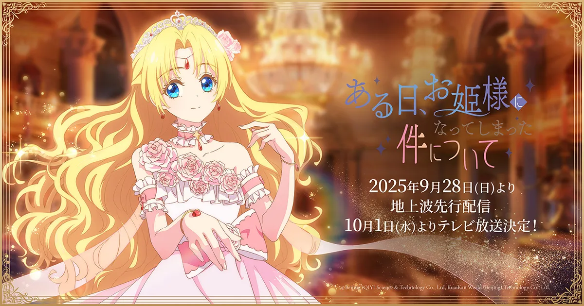 ある日、お姫様になってしまった件について