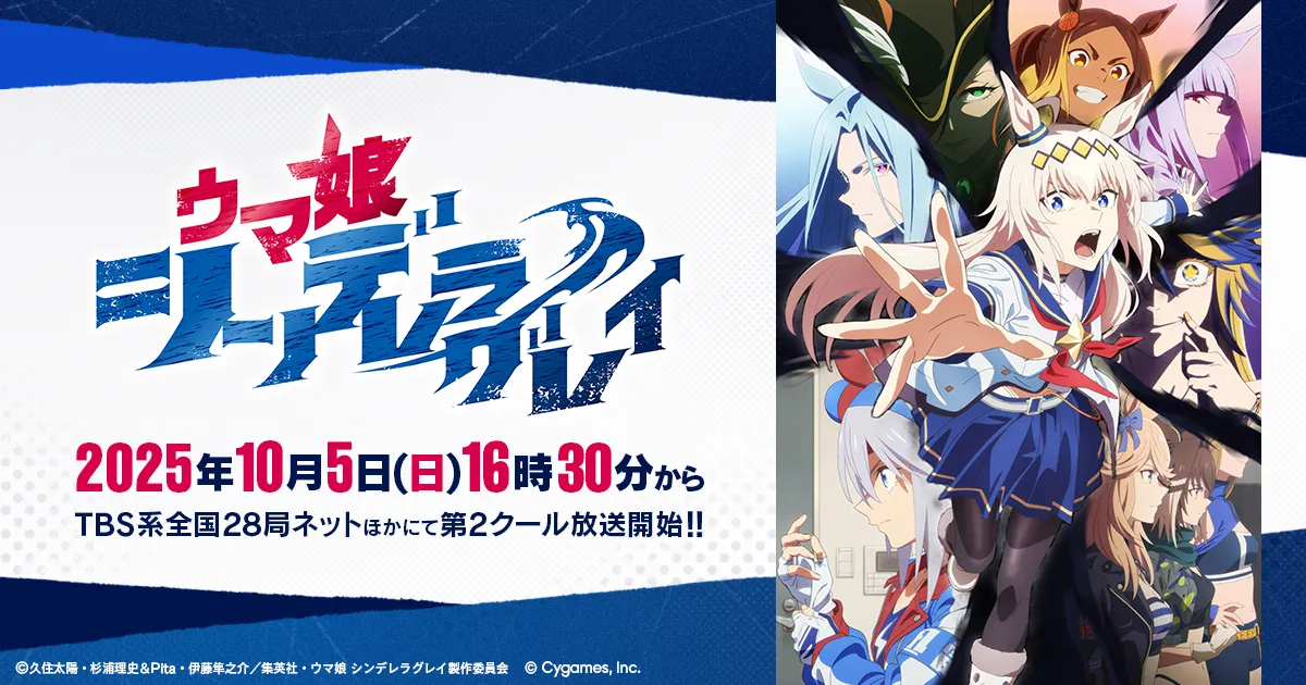 ウマ娘 シンデレラグレイ(第2クール)