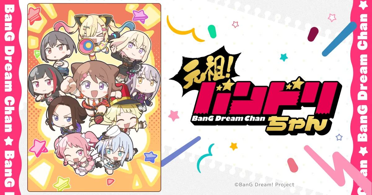 元祖！バンドリちゃん