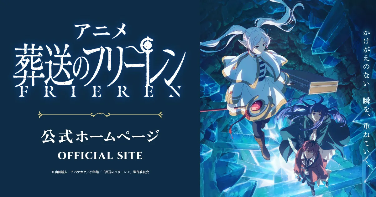 葬送のフリーレン(第2期)