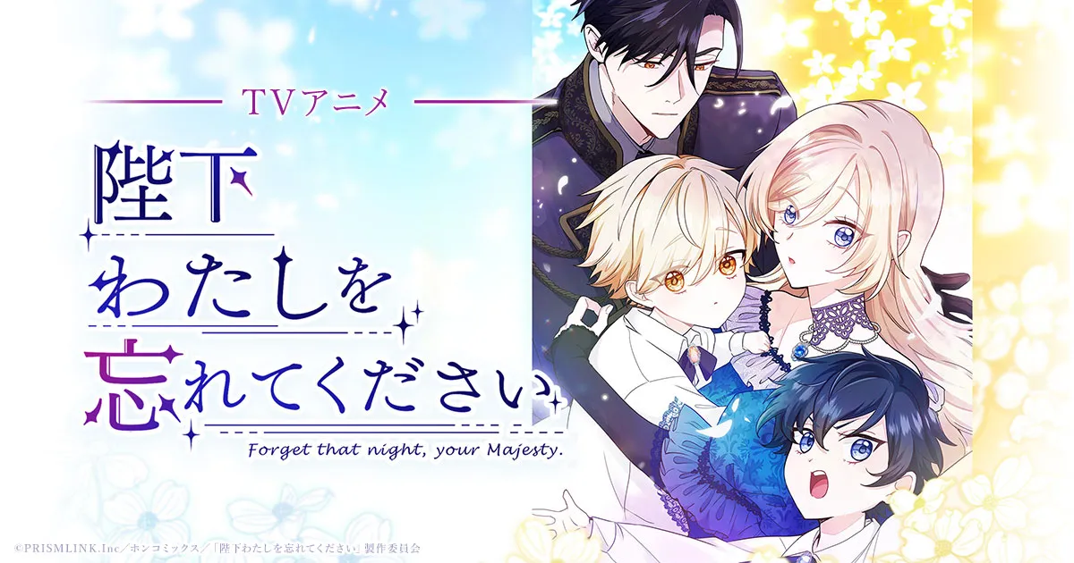 陛下わたしを忘れてください