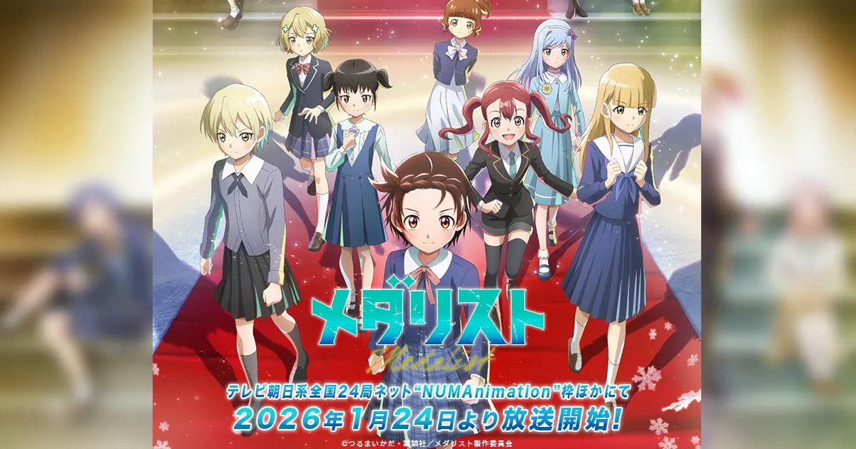 メダリスト(第2期)