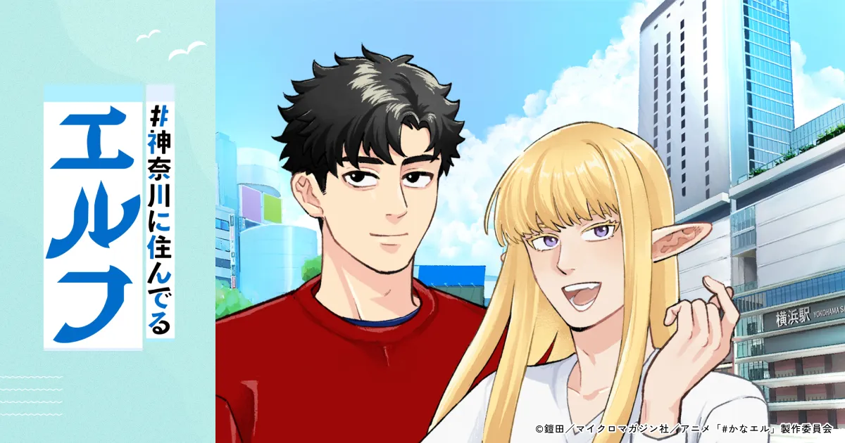 #神奈川に住んでるエルフ