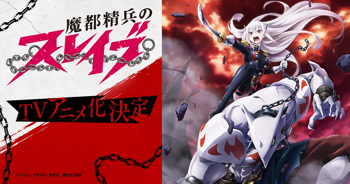 魔都精兵のスレイブ2