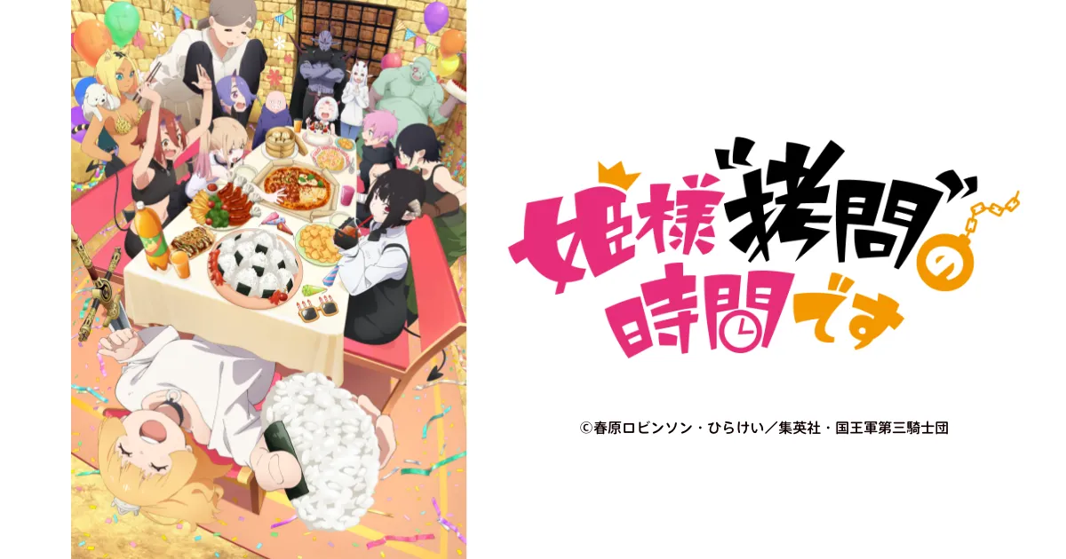 姫様“拷問”の時間です(第2期)