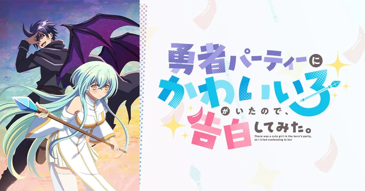 勇者パーティーにかわいい子がいたので、告白してみた。