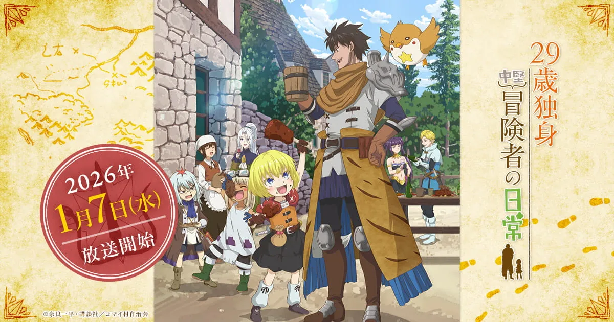29歳独身中堅冒険者の日常