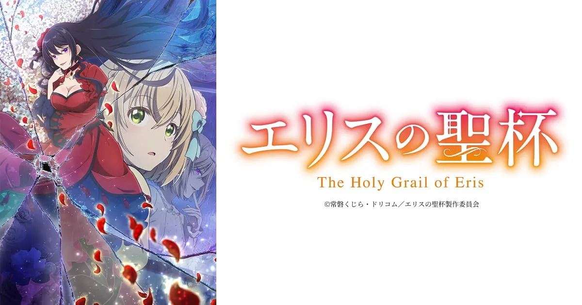 エリスの聖杯
