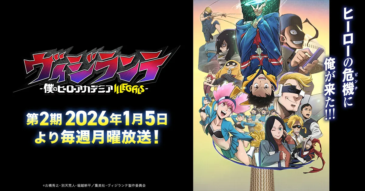 ヴィジランテ-僕のヒーローアカデミア ILLEGALS- 第2期