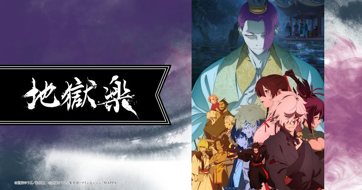 地獄楽(第二期)