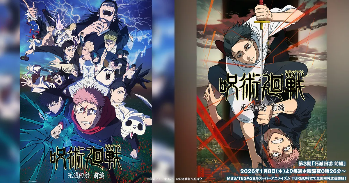 呪術廻戦 死滅回游 前編