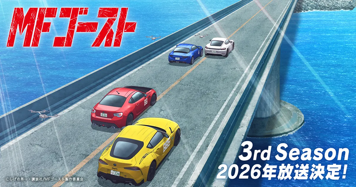 MFゴースト 3rd Season