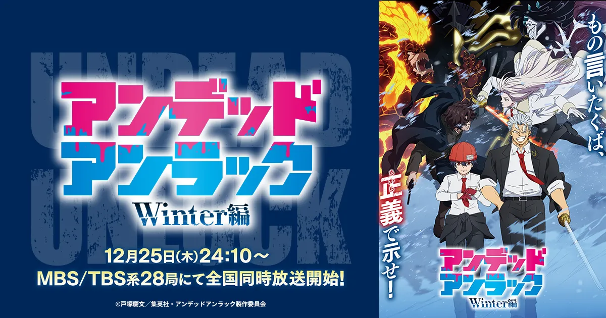 アンデッドアンラック Winter編