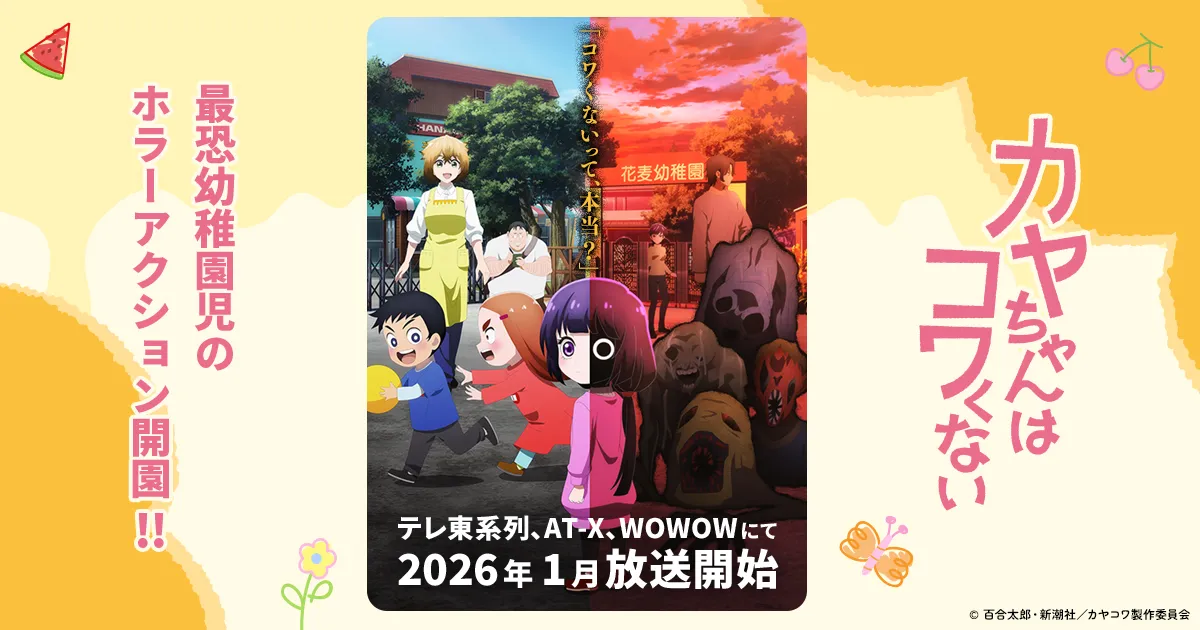 カヤちゃんはコワくない