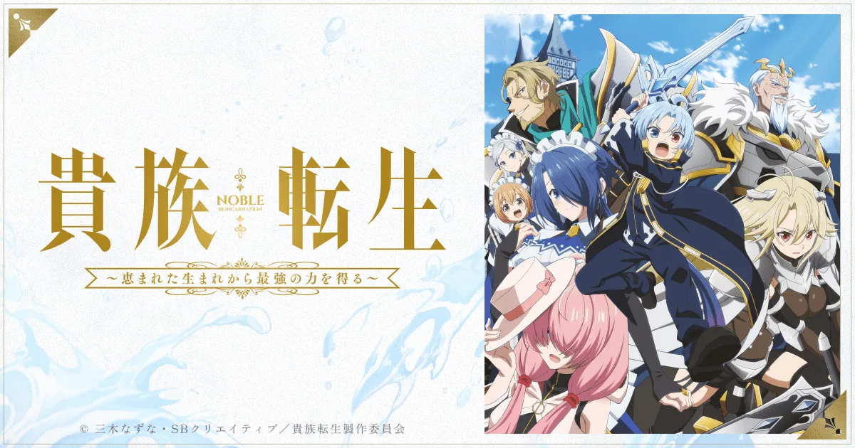 貴族転生～恵まれた生まれから最強の力を得る～