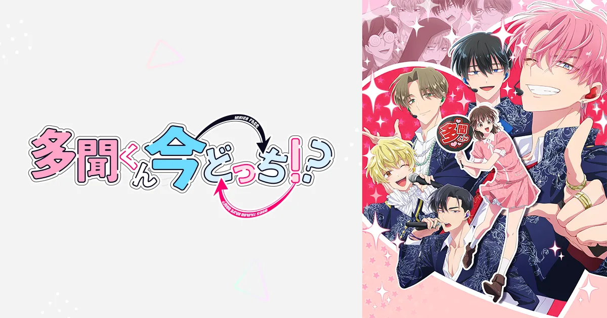 多聞くん今どっち!?