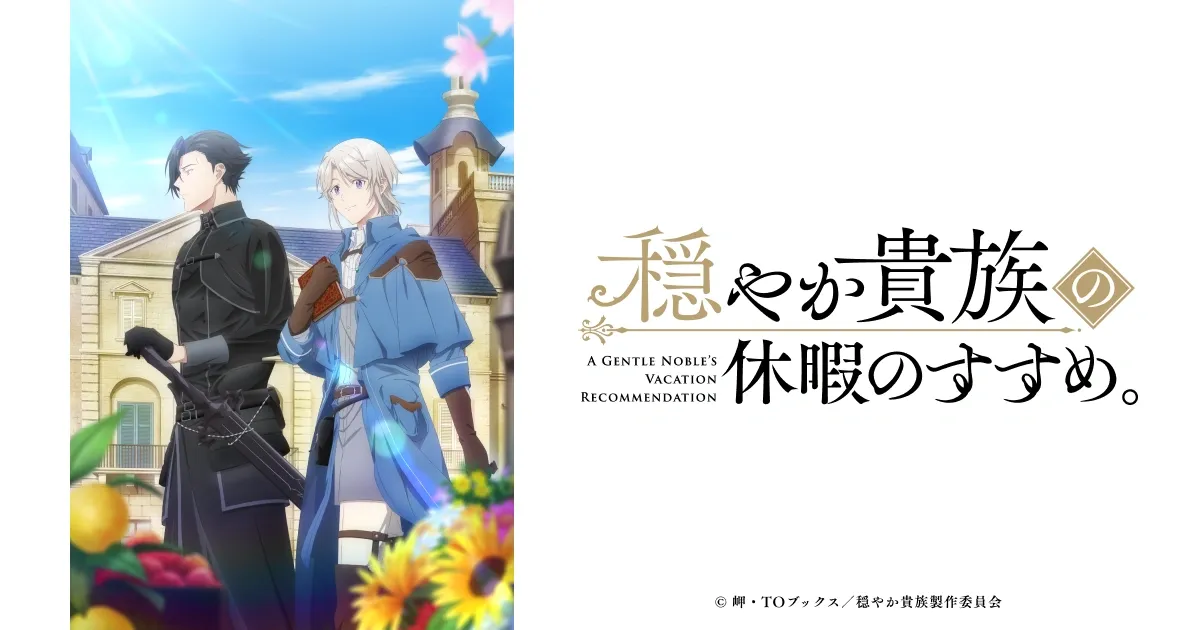 穏やか貴族の休暇のすすめ。