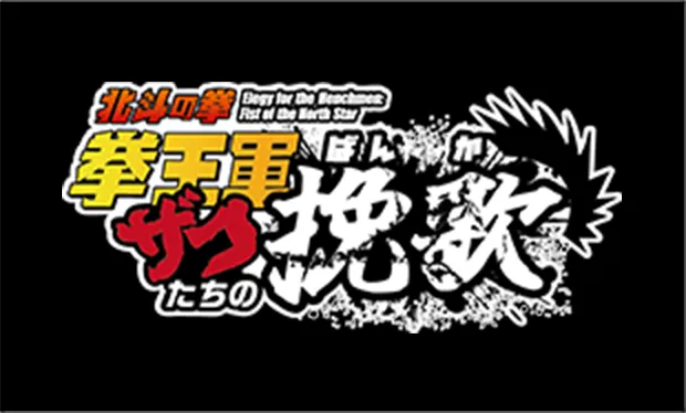 北斗の拳 拳王軍ザコたちの挽歌
