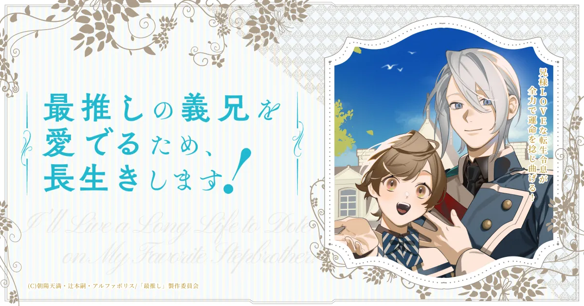 最推しの義兄を愛でるため、長生きします！