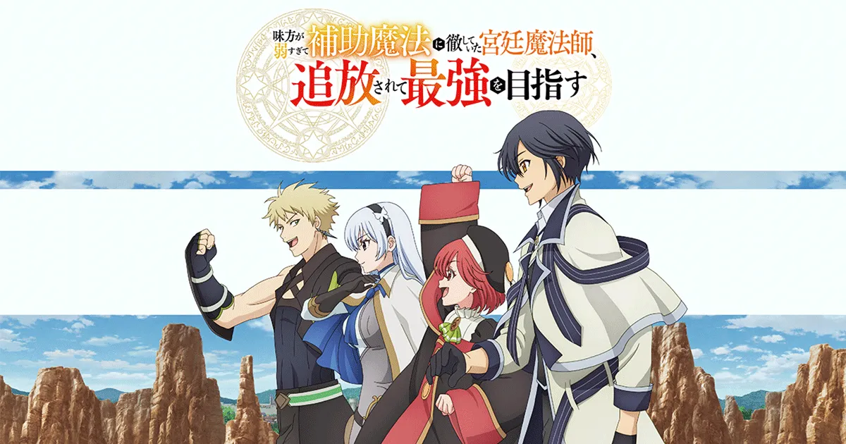 味方が弱すぎて補助魔法に徹していた宮廷魔法師、追放されて最強を目指す