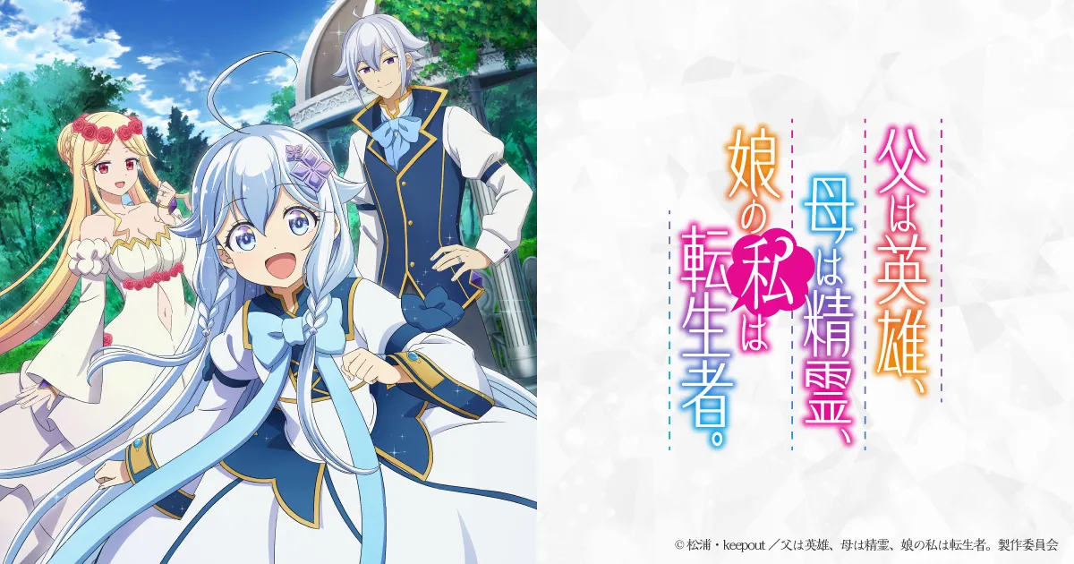 父は英雄、母は精霊、娘の私は転生者。