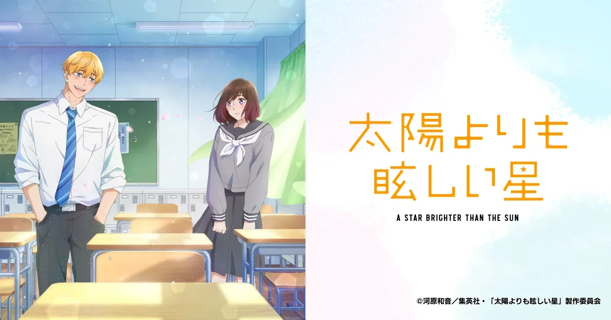 太陽よりも眩しい星