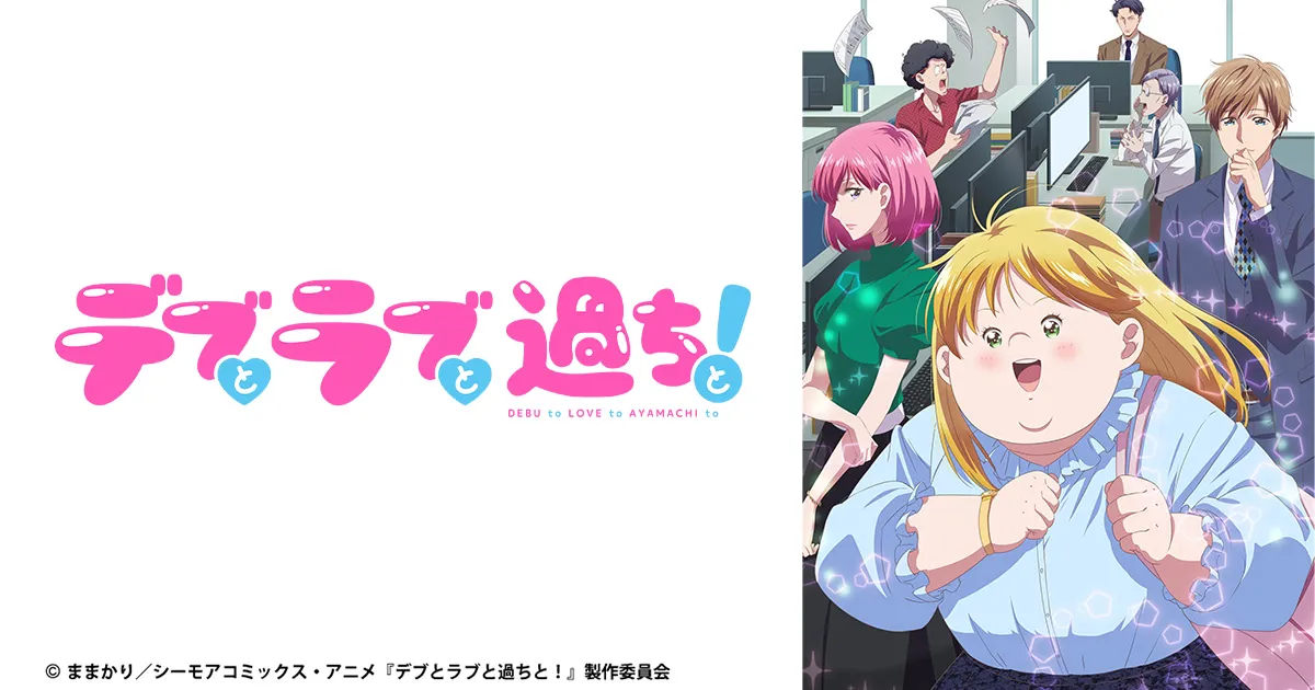 デブとラブと過ちと！