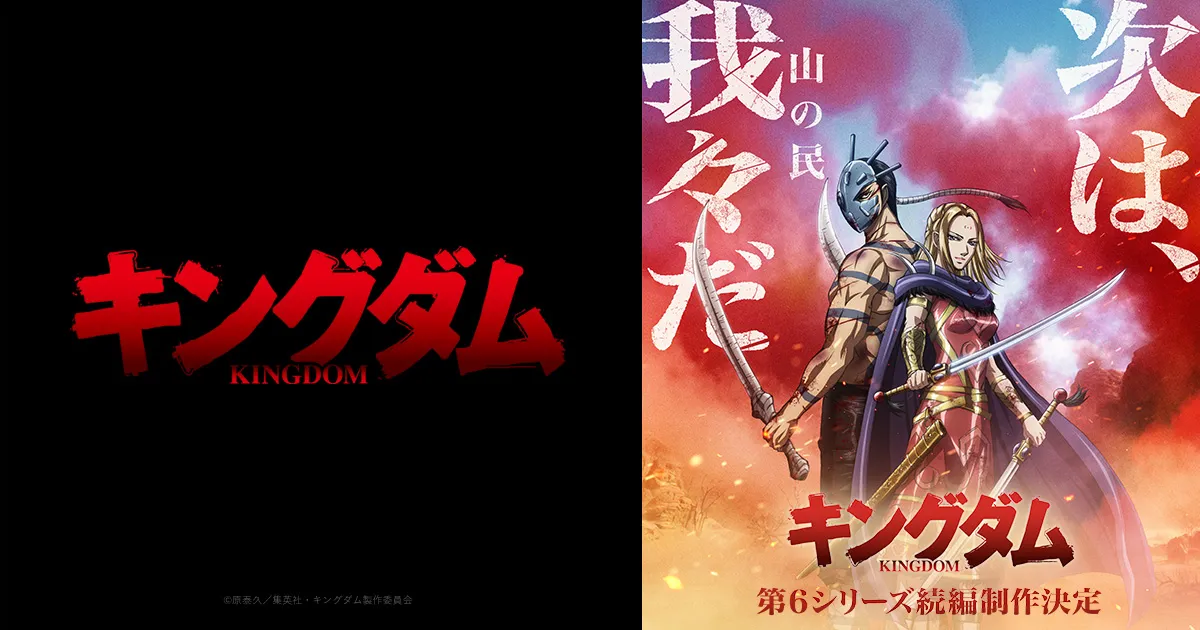 キングダム(第6シリーズ)