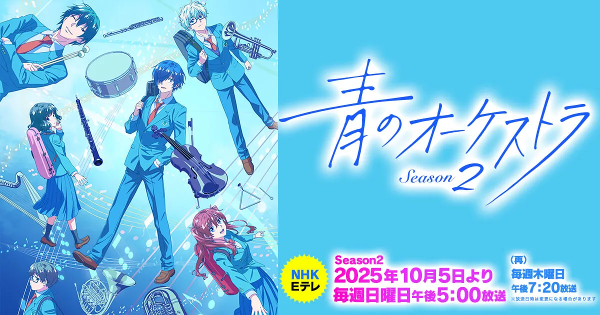 青のオーケストラ Season2