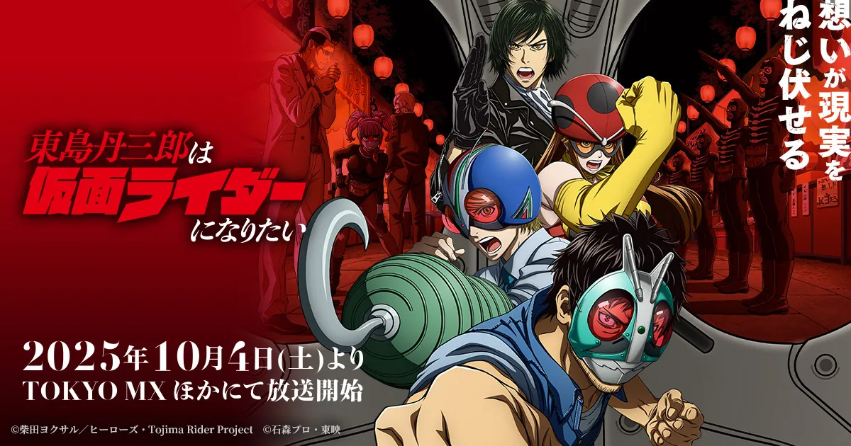 東島丹三郎は仮面ライダーになりたい