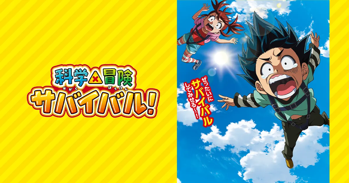 科学×冒険サバイバル！(第2シリーズ)