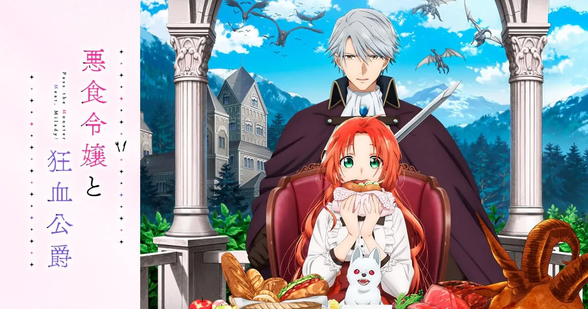 悪食令嬢と狂血公爵