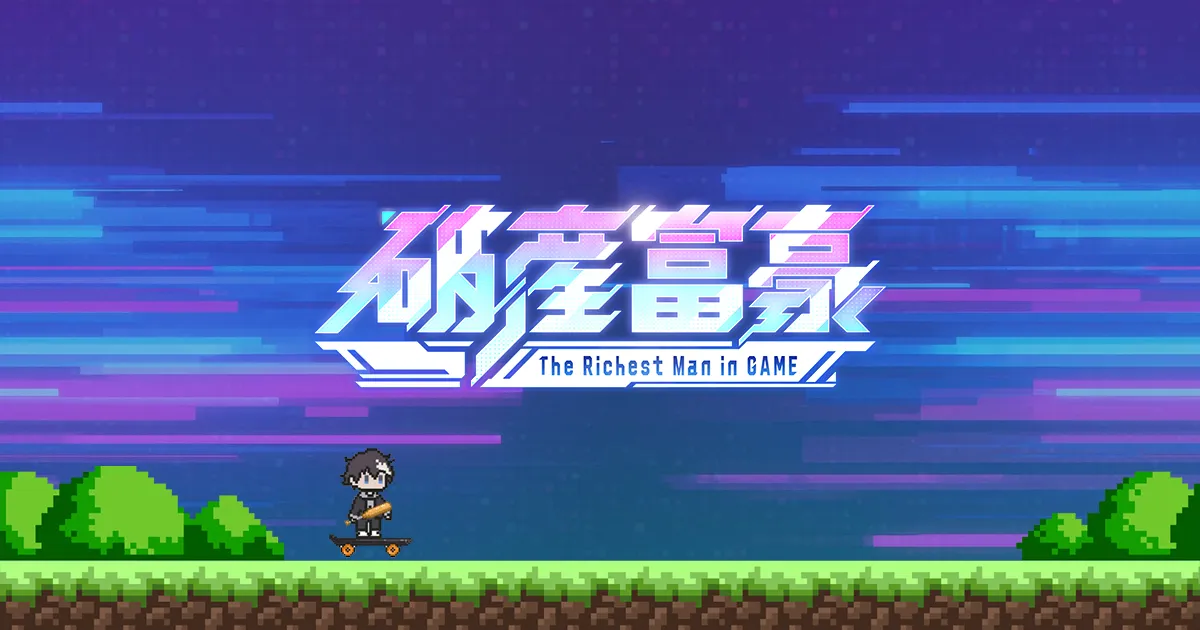 破産富豪 The Richest Man in GAME