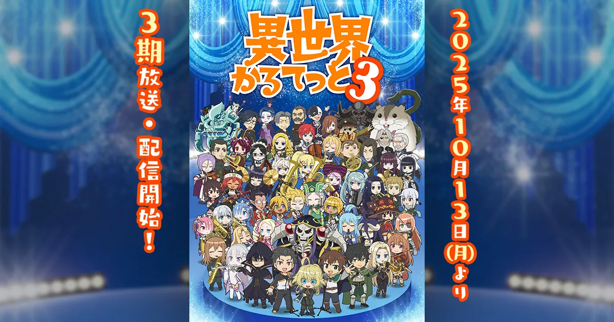 異世界かるてっと3