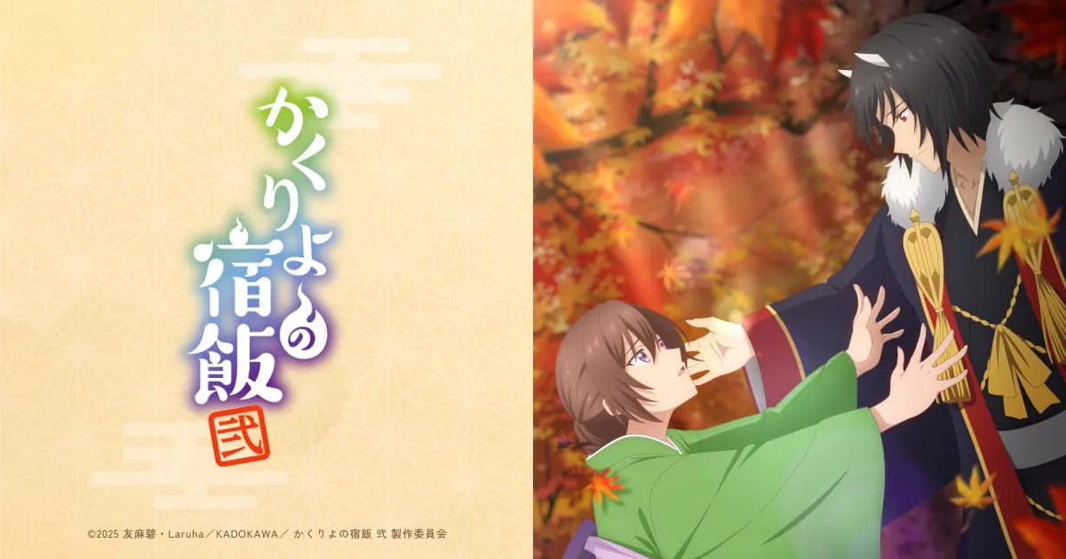 かくりよの宿飯 弐