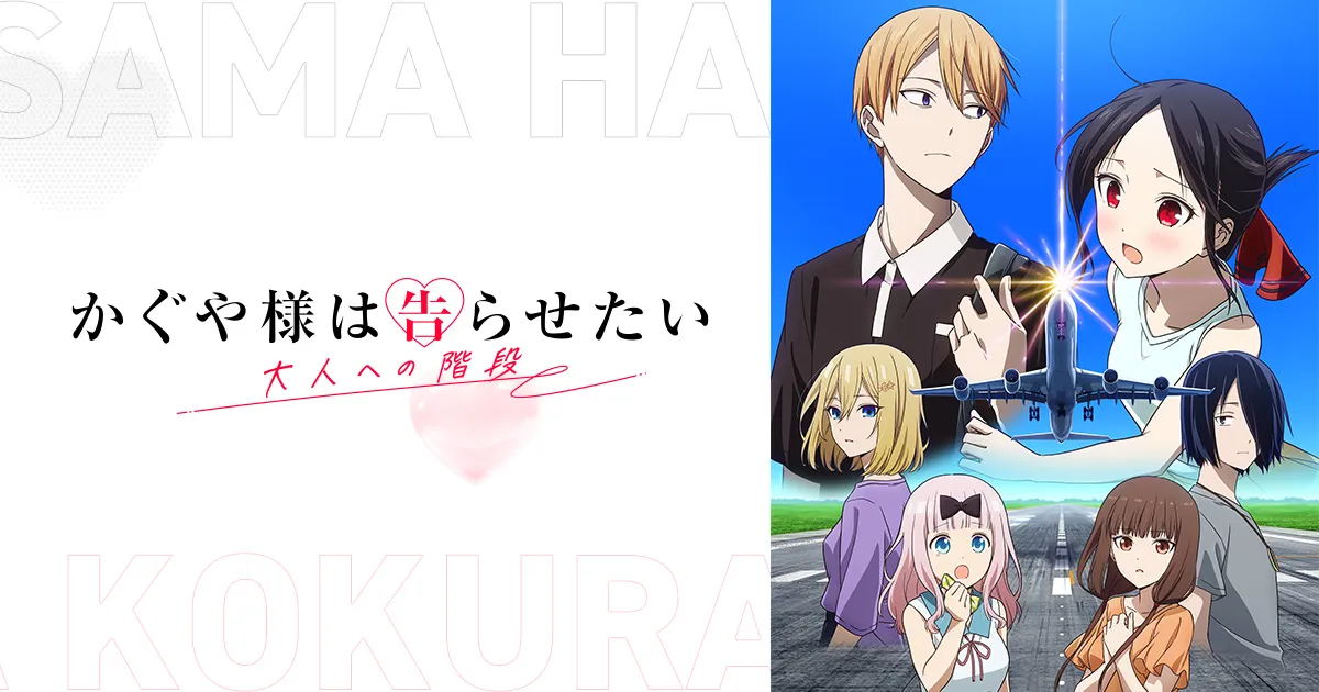 かぐや様は告らせたい 大人への階段