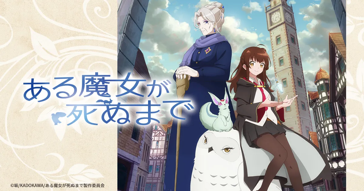 ある魔女が死ぬまで