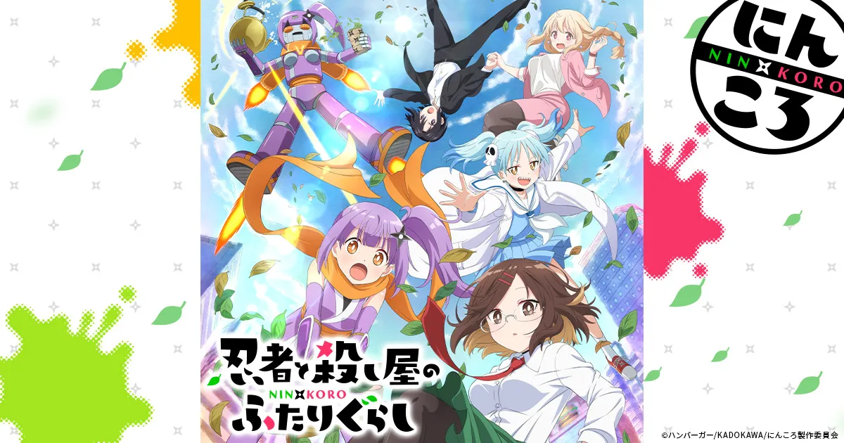 忍者と殺し屋のふたりぐらし