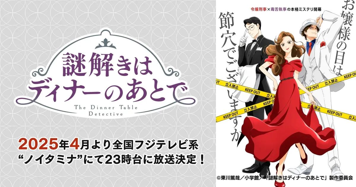 謎解きはディナーのあとで